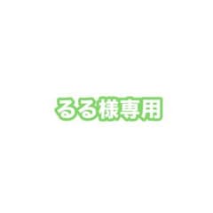 るる様専用のサムネイル