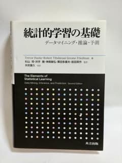 統計的学習の基礎 データマイニング・推論・予測のサムネイル