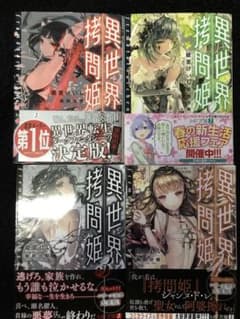 異世界拷問姫　4冊セット　ラノベのサムネイル