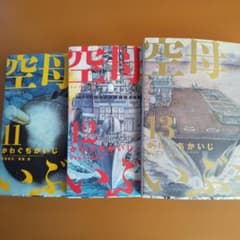 空母いぶき 11巻・12巻・13巻セット かわぐちかいじのサムネイル