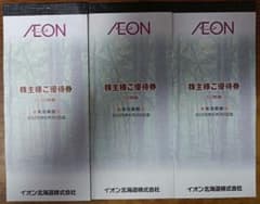 イオン北海道★株主優待券20000円分●2万円分のサムネイル