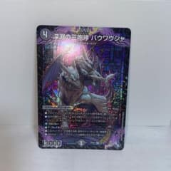 深淵の三咆哮バウワウジャ　デュエルマスターズのサムネイル