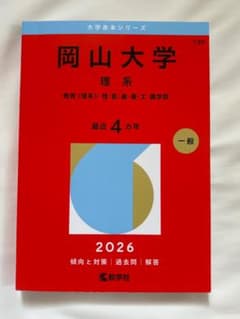 岡山大学 理系 2026年版 赤本のサムネイル