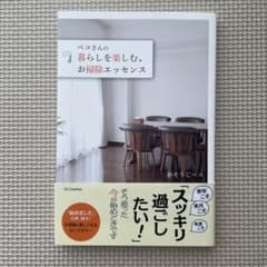 ペコさんの暮らしを楽しむ、お掃除エッセンスのサムネイル