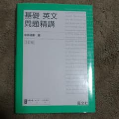 基礎 英語長文 問題精講のサムネイル