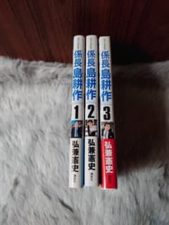9/25で消します！即購入可能！係長☆島耕作　全１～３巻セットのサムネイル