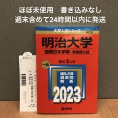 明治大学 国際日本学部 学部別入試　2023のサムネイル