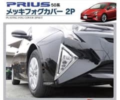 50系 前期 プリウス フォグメッキのサムネイル