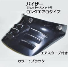 バイザー　ロングエアロタイプ　ジェットヘルメット用　ブラックのサムネイル