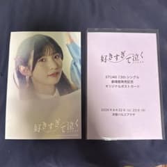 STU48 13thシングル 好きすぎて泣く オリジナルポストカード 尾崎世里花のサムネイル