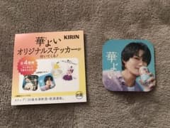 キリン 華よい オリジナル ステッカー 佐野勇斗 1枚のサムネイル