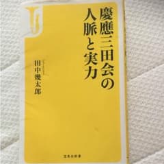 慶應三田会人脈と実力のサムネイル