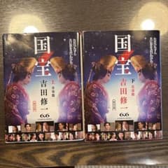 国宝 上下巻セット 吉田修一のサムネイル