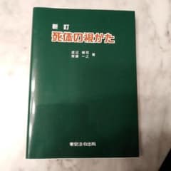 新訂 死体の視かた 美品 渡辺博司 斎藤一之 - メルカリ
