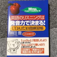 英語のリスニングは発音力で決まる! : UDA式30音練習帳のサムネイル