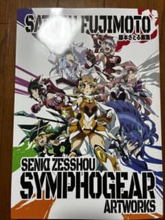 グ*ン様 藤本さとる 戦姫絶唱シンフォギア 画集 通常版 - メルカリ