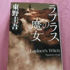 ラプラスの魔女のサムネイル