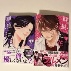 郡狼に花 月凪あやせ 2巻セットのサムネイル