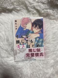 そんな顔してもキスはだめのサムネイル