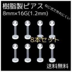 樹脂製ピアス 8本セット 16G 8mm ねじ式のサムネイル