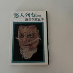 悪人列伝 四 海音寺潮五郎 文春文庫のサムネイル