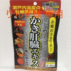 ファイン しじみ ウコン かき肝臓エキス 肝臓水解物 牡蠣エキス末配合 80粒のサムネイル