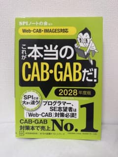 これが本当のCAB・GABだ! 2028年度版のサムネイル