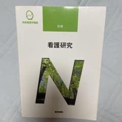 系統看護学講座 別巻 看護研究 医学書院のサムネイル