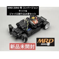 MRD ZERO零コンバ−ジョンキット MRD ZERO 零 コンバージョンキット&ジャイロ割り込み君セット【新品
