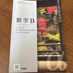 数学IIＢ教科書　啓林館のサムネイル