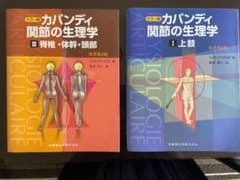 カパンディ関節の生理学 2冊セット！のサムネイル
