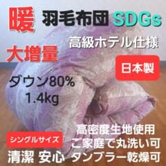 羽毛布団 増量 SDGS リフレッシュ羽毛 高密度生地 清潔 安心 日本製A⑫