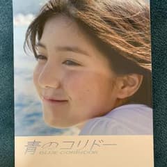 青のコリドー 川島海荷写真集のサムネイル