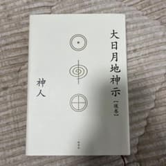 大日月地神示【後巻】のサムネイル