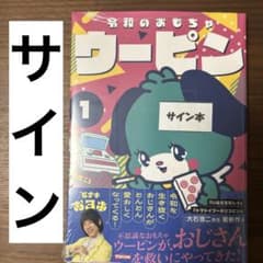 シ*ヤ様 【サイン本】大石浩二『 令和のおもちゃウーピン 』1巻 新品未開封 P*a様 【サイン本】令和のおもちゃウーピン 1巻 新品未開封 シュリンク