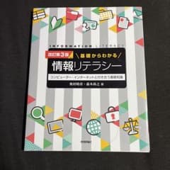情報リテラシー 改訂第3版のサムネイル