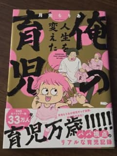 「俺の人生を変えた育児」 月光もりあのサムネイル