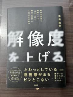 解像度を上げる 馬田隆明著のサムネイル