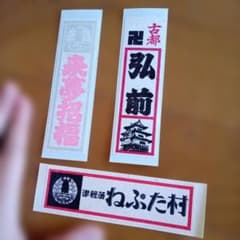 東北　弘前 ねぷた村 ステッカー 3枚セット