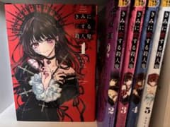 きみに恋する殺人鬼 1〜5巻セットのサムネイル