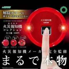 能美防災 火災報知機コレクション カプセルトイのサムネイル