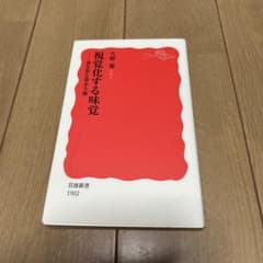 視覚化する味覚 食を彩る資本主義 久野愛 岩波新書のサムネイル