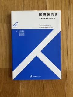 国際政治史 主権国家体系のあゆみ 小川浩之のサムネイル