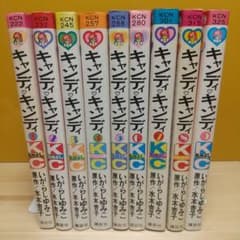 キャンディキャンディ　全9巻　赤文字統一　並Bセット　いがらしゆみこ　水木杏子 キャンディキャンディ 全巻 全9巻 赤文字 並下セット いがらしゆみこ