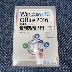 Windows10・Office2016による情報処理入門のサムネイル