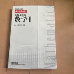 基礎と演習 数学 I 増補改訂版のサムネイル