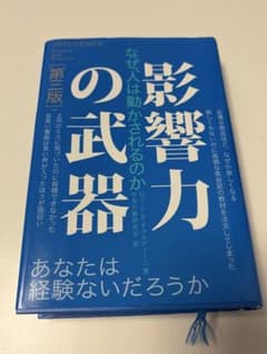 影響力の武器 第三版のサムネイル