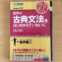 【東進ブックス】富井の古典文法をはじめからていねいにのサムネイル