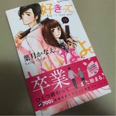 好きっていいなよ。 ＊ 15巻のサムネイル