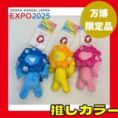 ✨新品✨】ミャクミャク 推しカラー 水色 ピンク イエロー 万博 EXPO